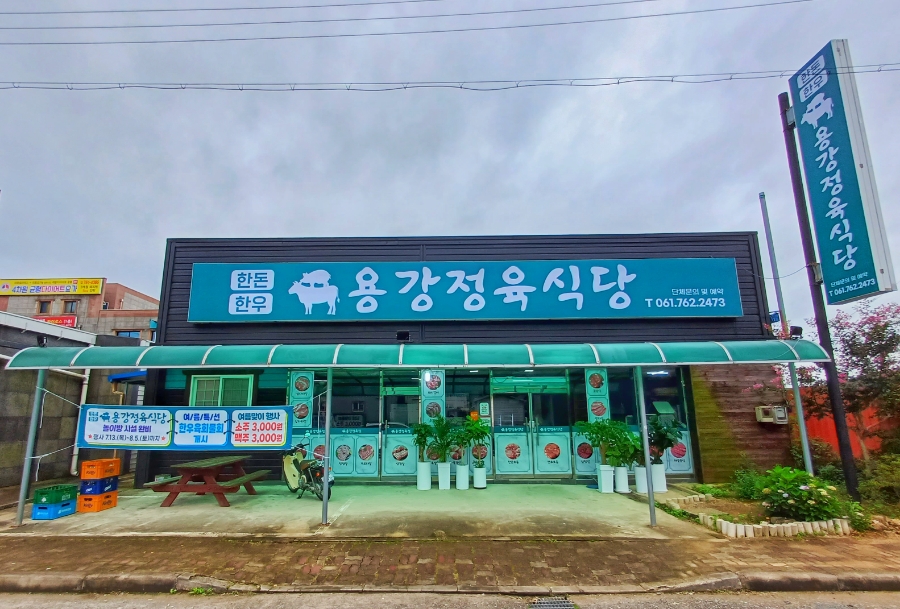 용강정육식당 이미지