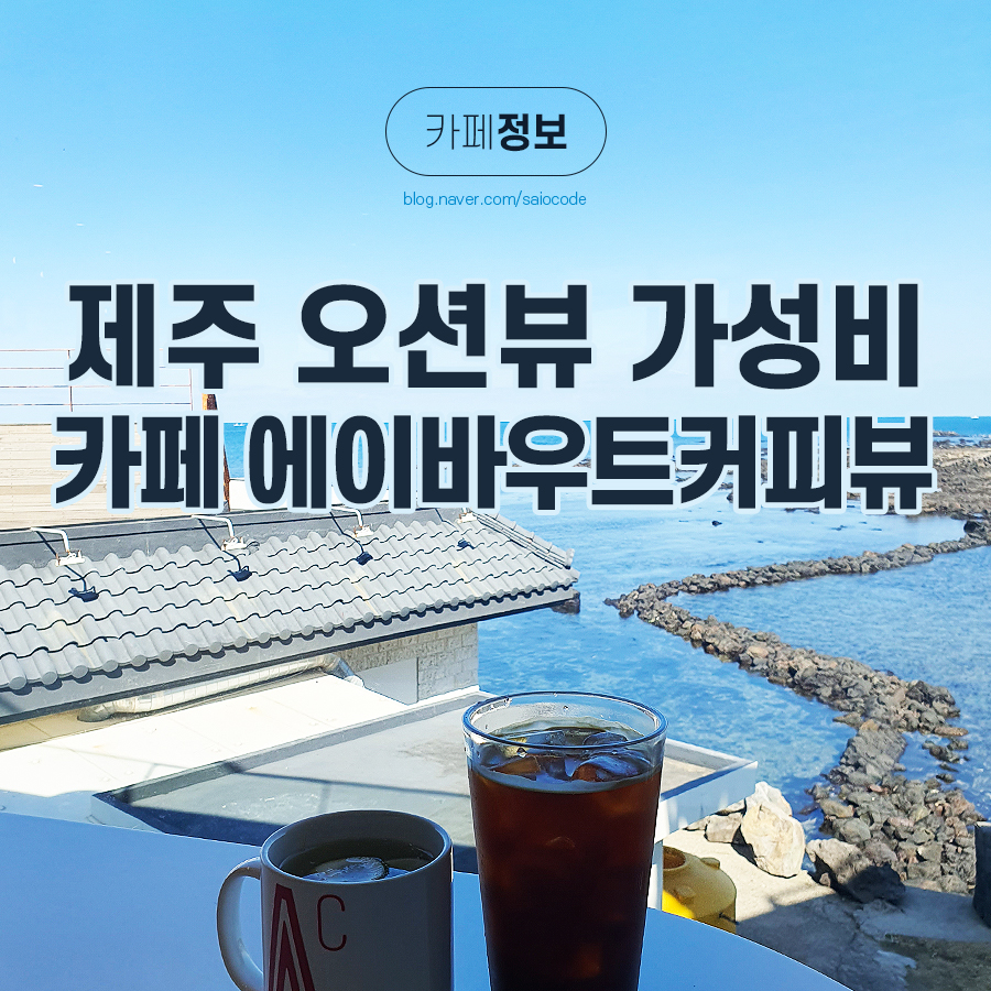 에이바우트커피뷰하귀포구점 이미지