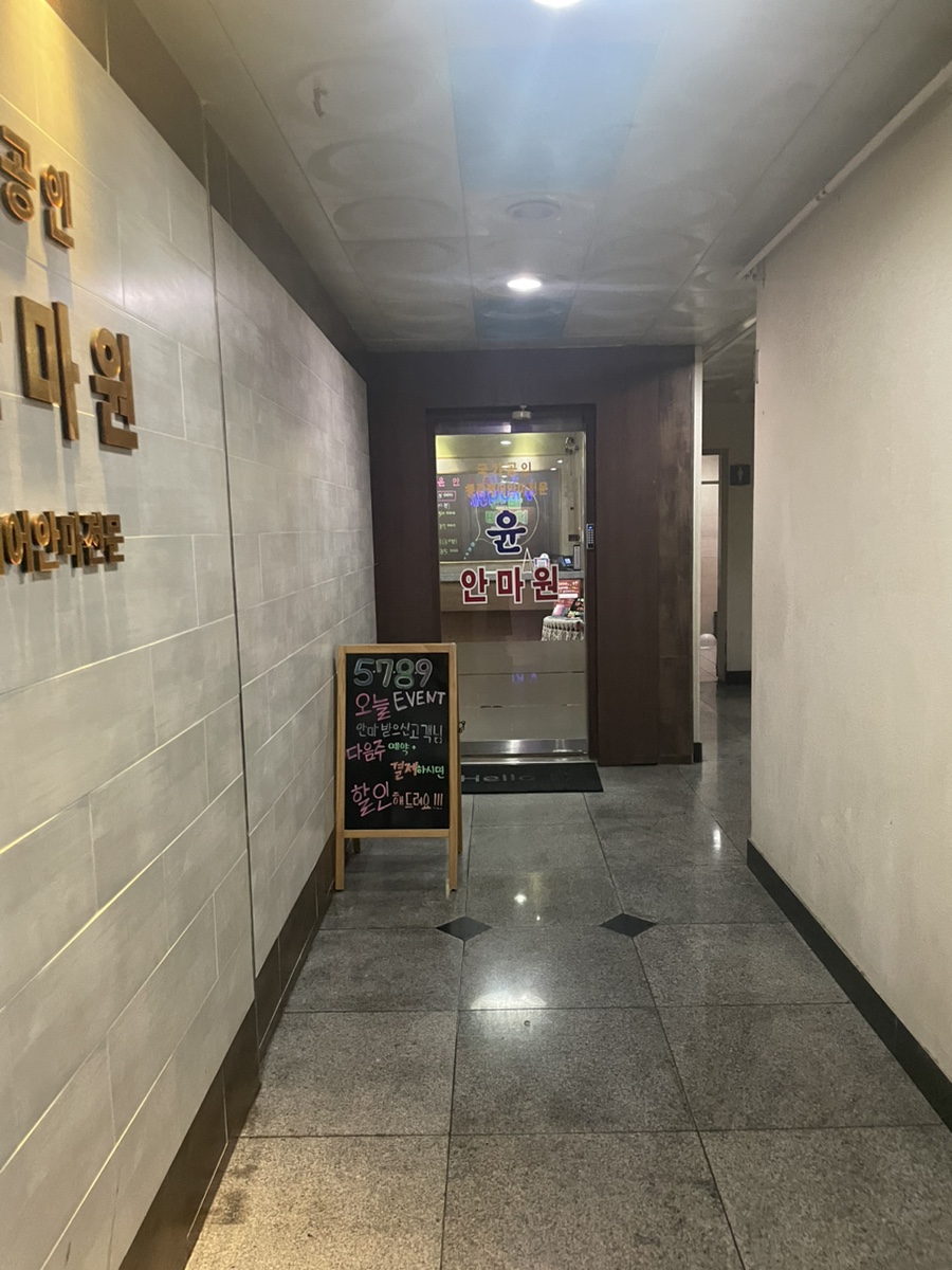 윤안마원 이미지