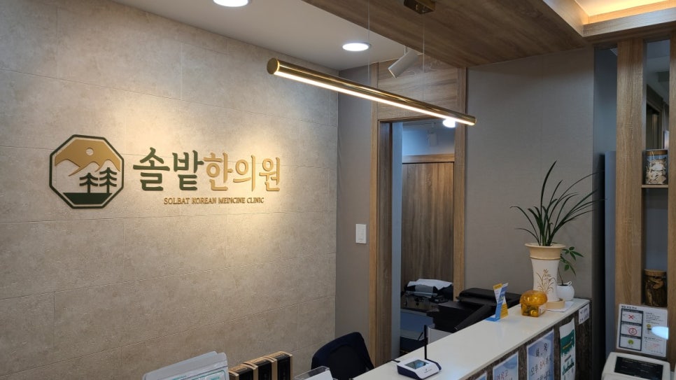 솔밭한의원 이미지