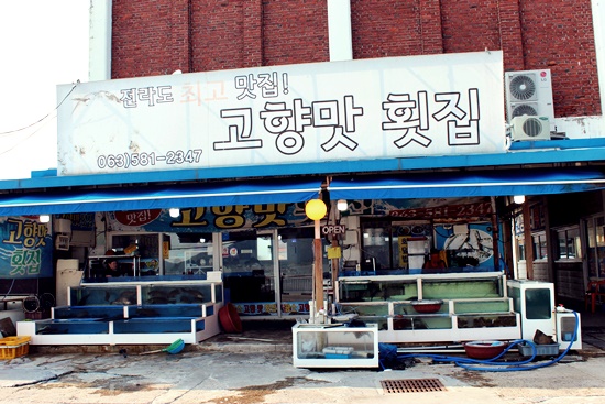 행운의횟집 이미지