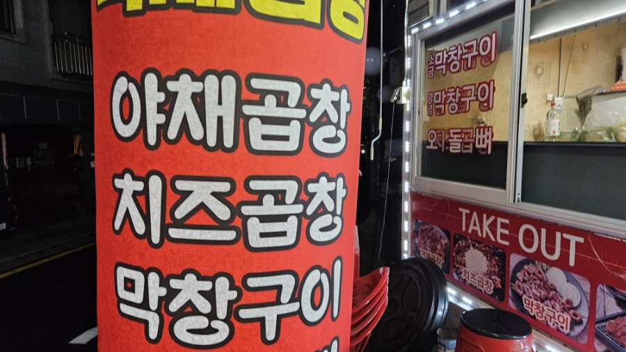 백제곱창 이미지