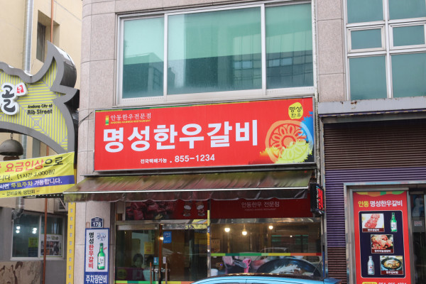 명성한우전문점 이미지