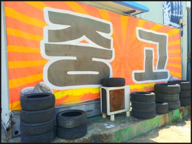 서산타이어할인매장 이미지