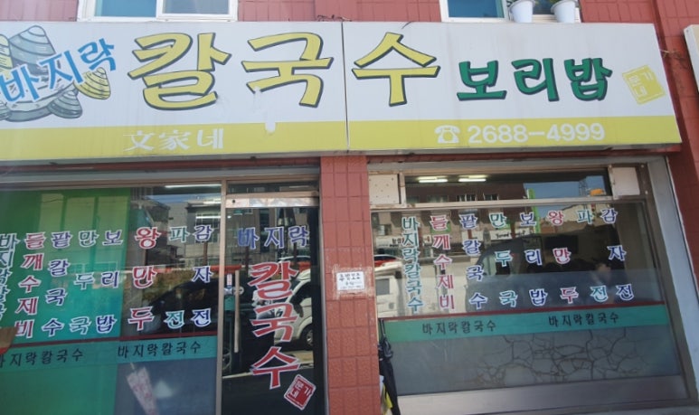문가네칼국수 이미지