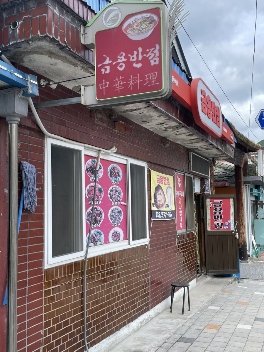 금용반점 이미지