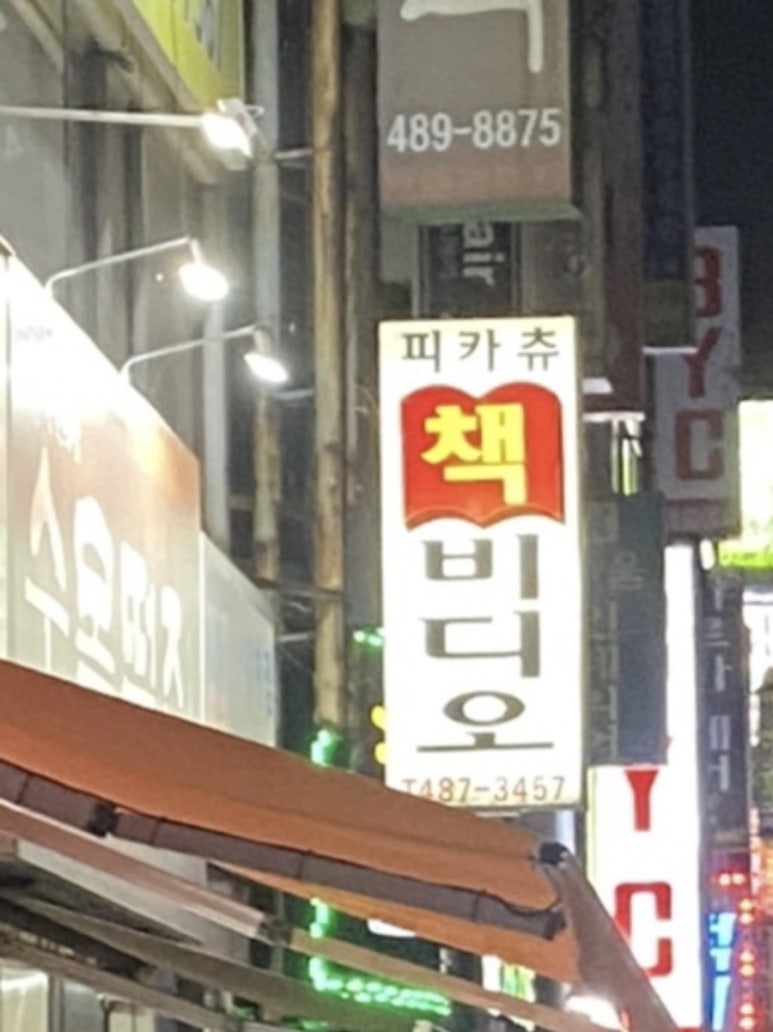 피카츄도서대여점 이미지
