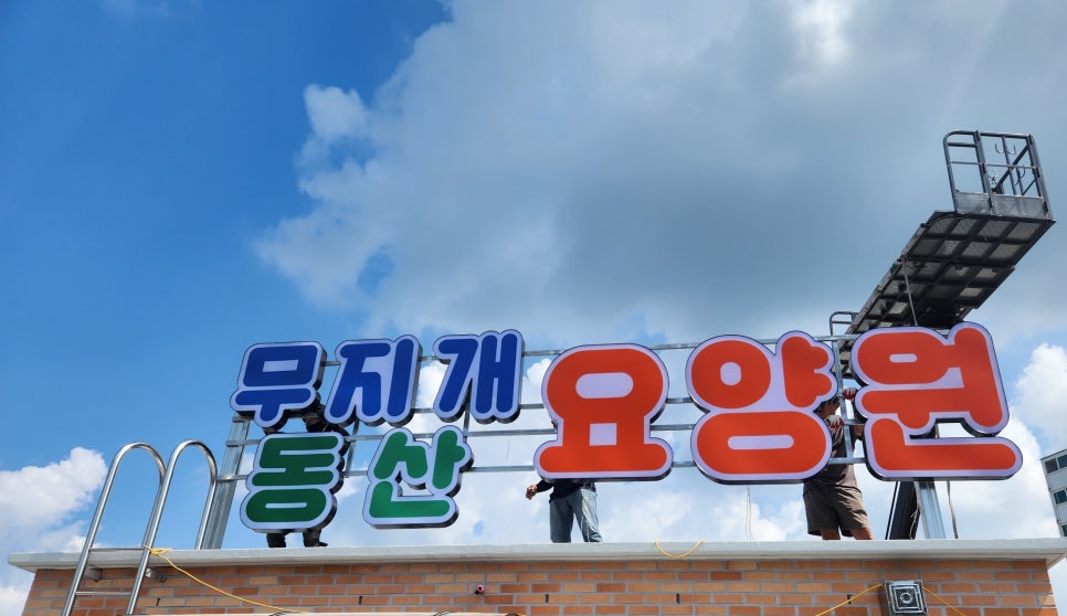 무지개광고간판 이미지