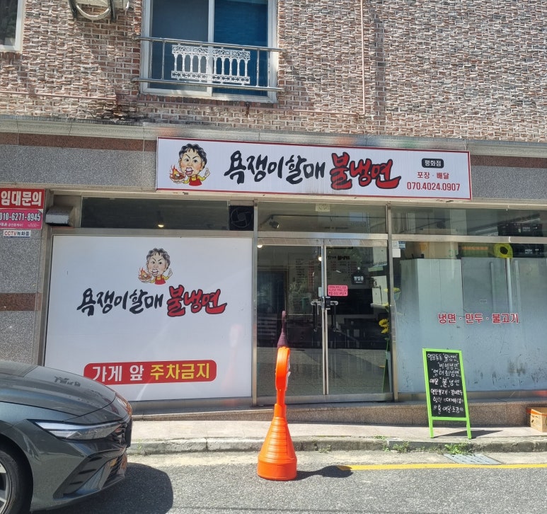 욕쟁이할매불냉면 이미지