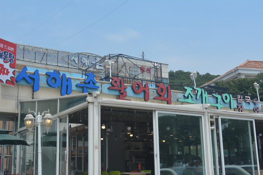 서해촌 이미지