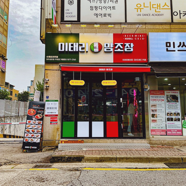 이태리 양조장 파주 금촌점 이미지