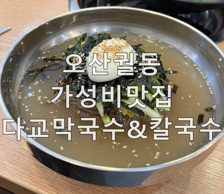 다교막국수 이미지