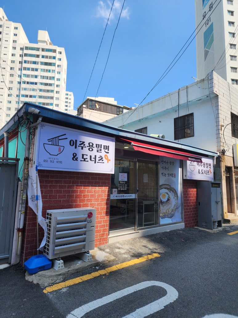 이주용밀면 이미지