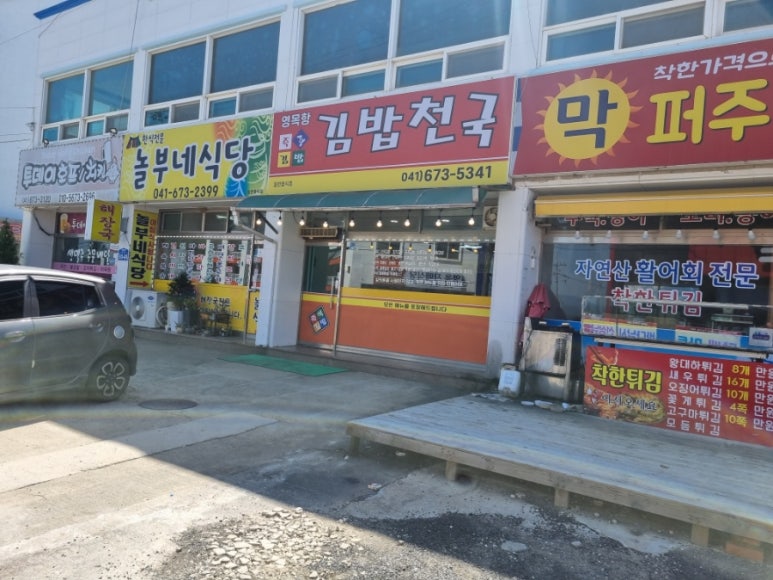 영목항김밥천국 이미지