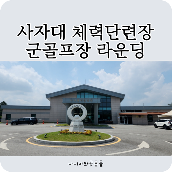 육군사자 체력단련장 이미지