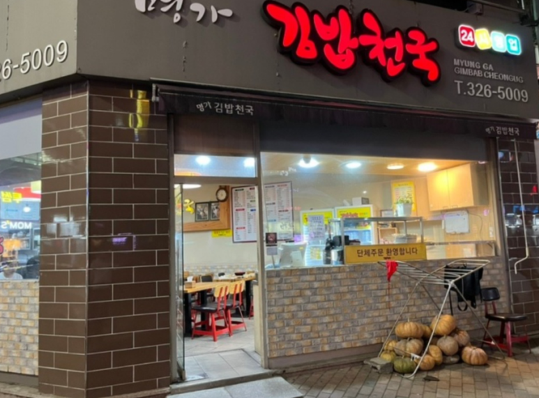 명가김밥천국 이미지
