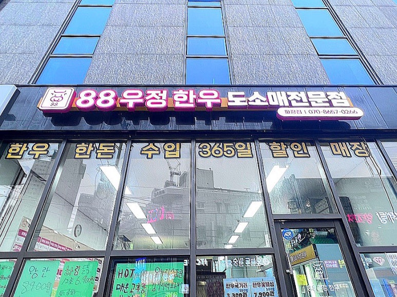 우정마트정육점 이미지