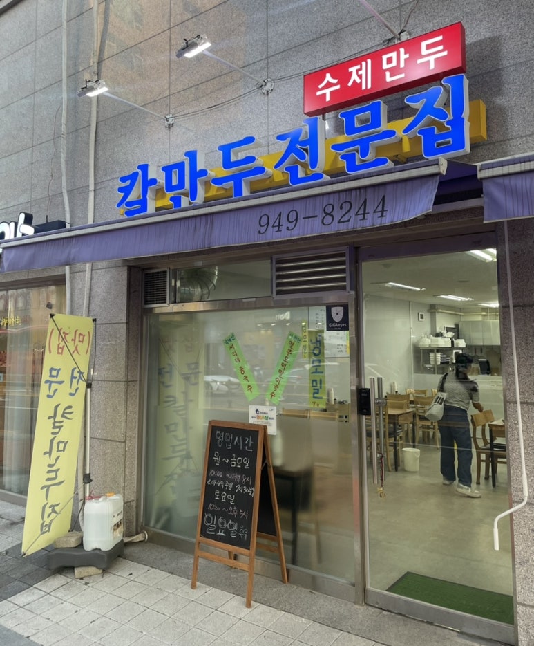 칼만두전문집 이미지