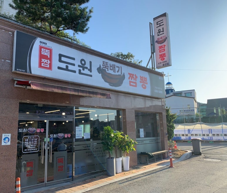 도원뚝배기짬뽕 이미지