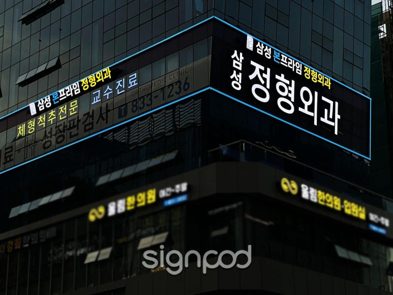 삼성본프라임정형외과의원 이미지