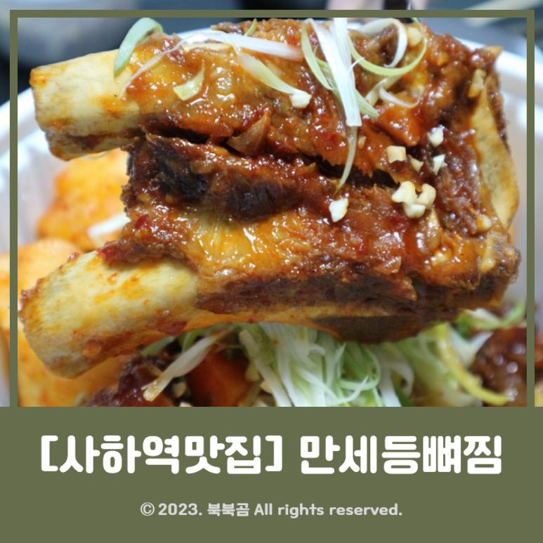 만세등뼈찜 이미지