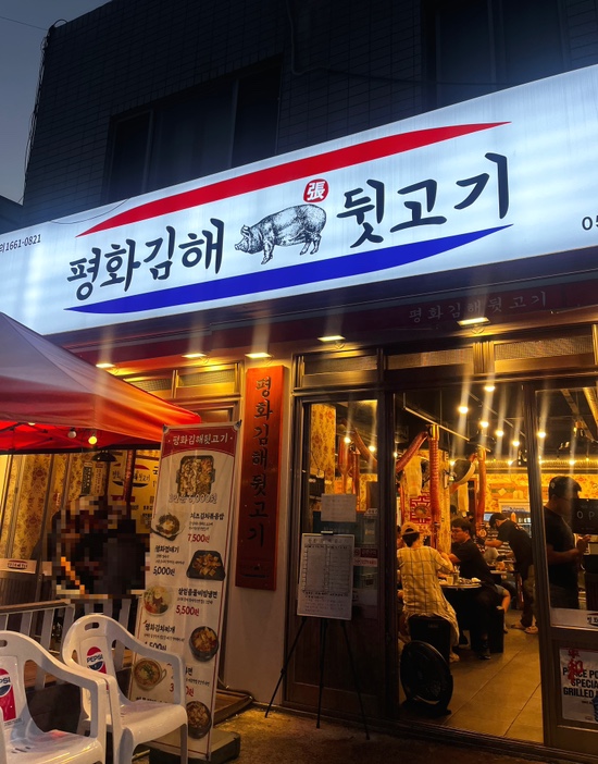 평화김해뒷고기 대구월성점 이미지