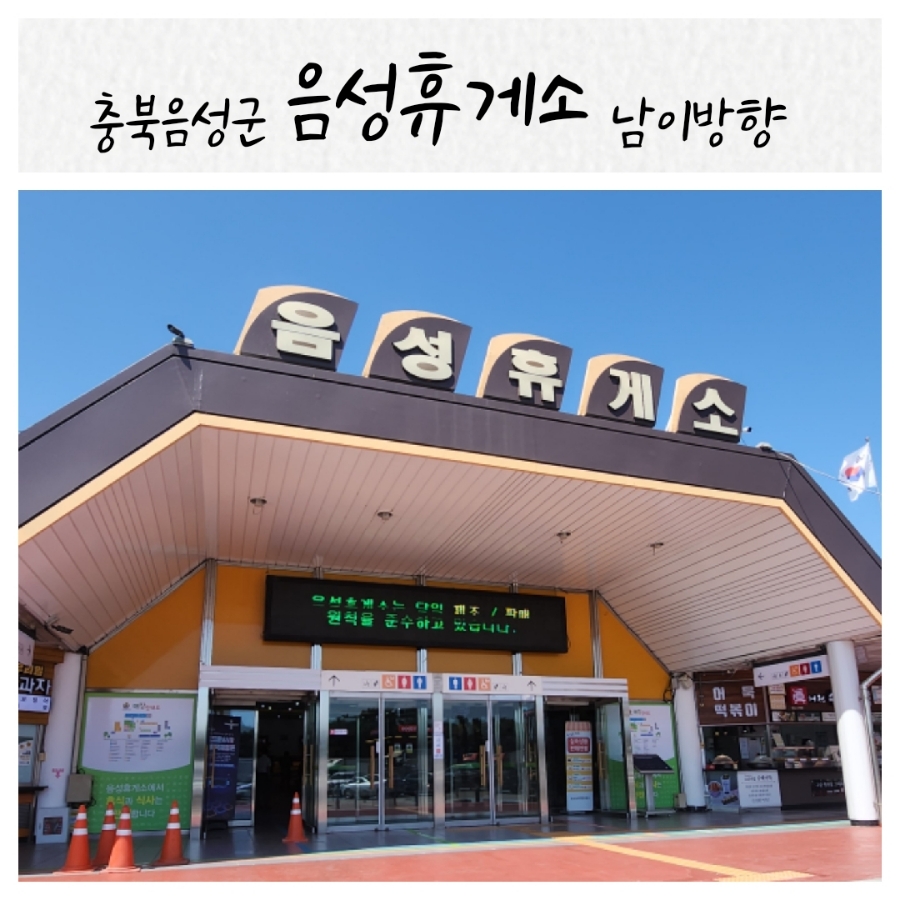 음성(남이방향)주유소 이미지