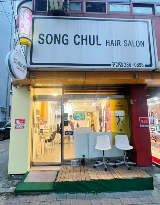 송철헤어 이미지