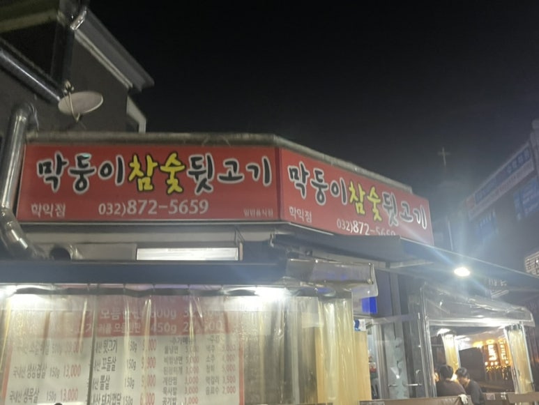 막둥이참숯뒷고기 이미지