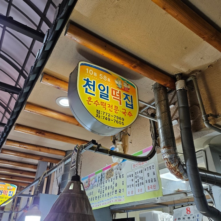 천일떡집 이미지