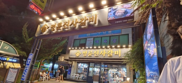 명륜진사갈비조례점 이미지