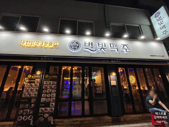 별빛맥주 신림별빛거리점 이미지