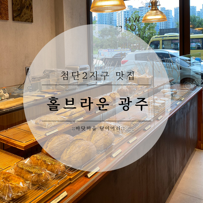 홀브라운광주 이미지