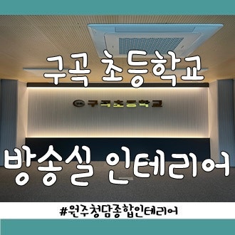 구곡초등학교 이미지