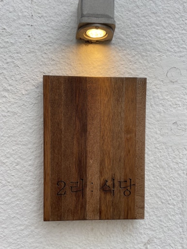 2리식당 이미지