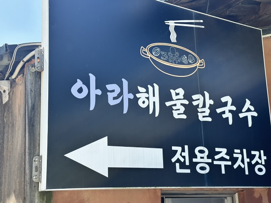 아라해물칼국수 이미지