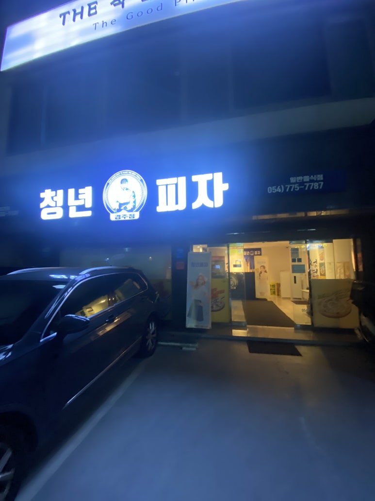 청년피자경주 이미지