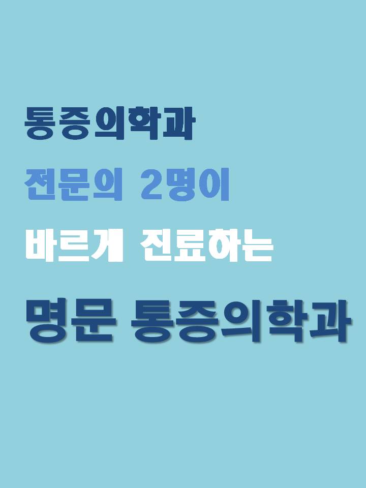 명문마취통증의학과 이미지