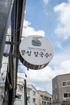 철수네뽕잎칼국수 이미지