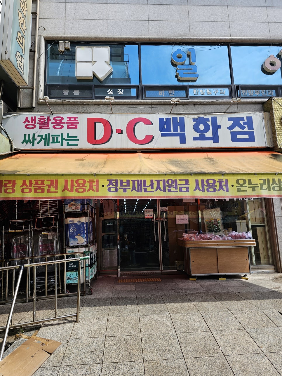 생활용품DC마트 이미지