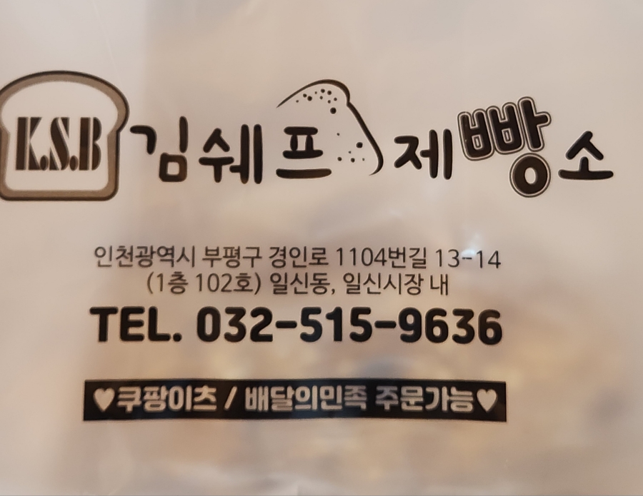 김쉐프제빵소 이미지