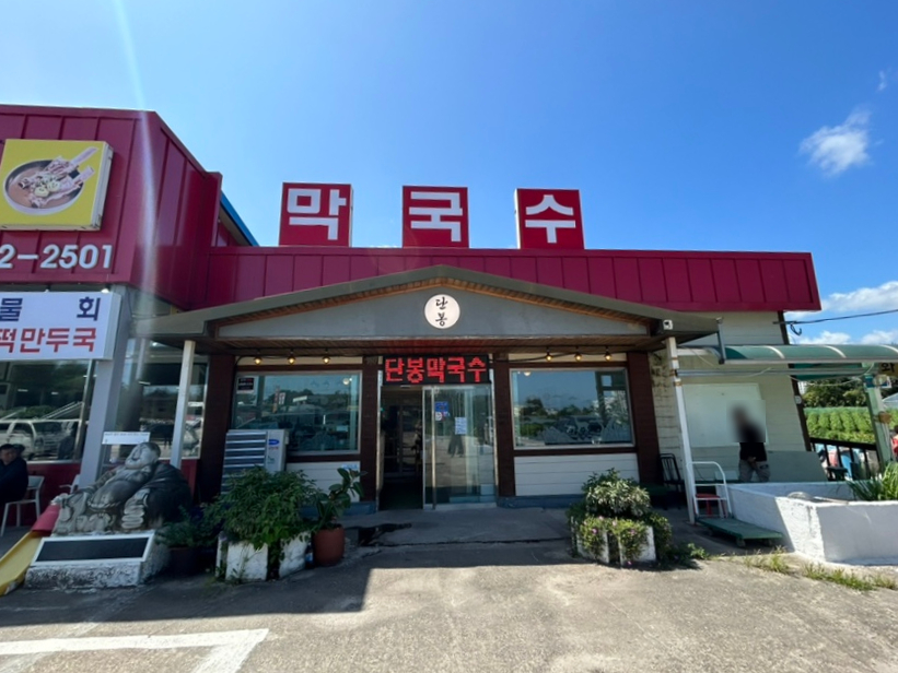 단봉막국수 이미지