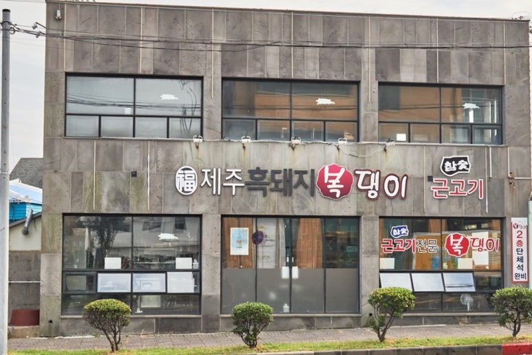 흑돼지꿀꿀이 이미지