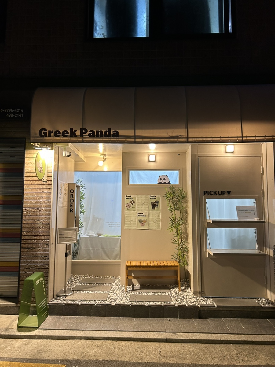 그릭판다 이미지