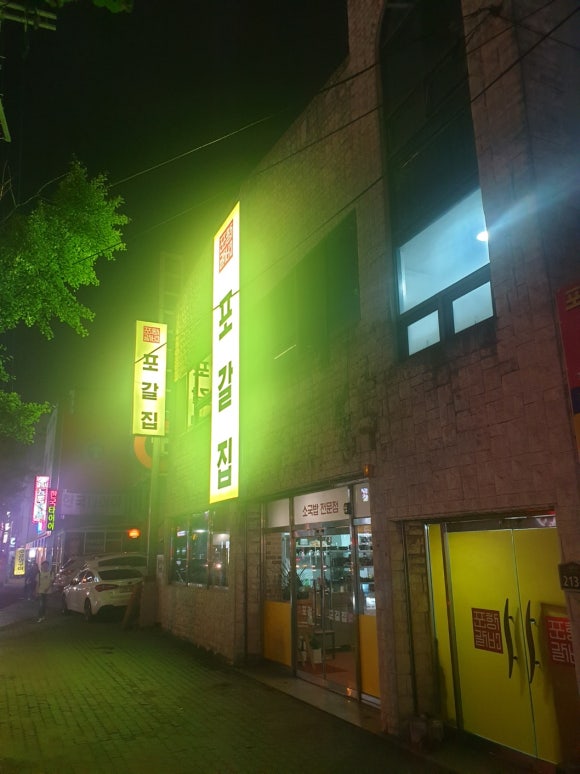 포갈집 이미지