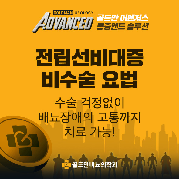 골드만비뇨기과의원 이미지