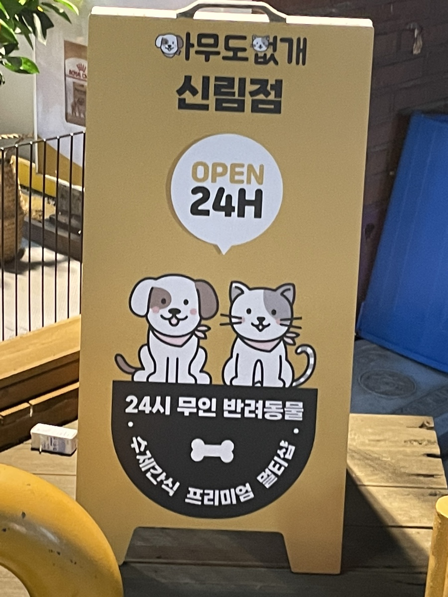 신림 24시 무인 애견용품점, 간식·사료 쇼핑 후기 — 사진 6