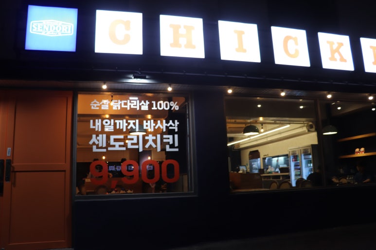 센도리치킨 이미지