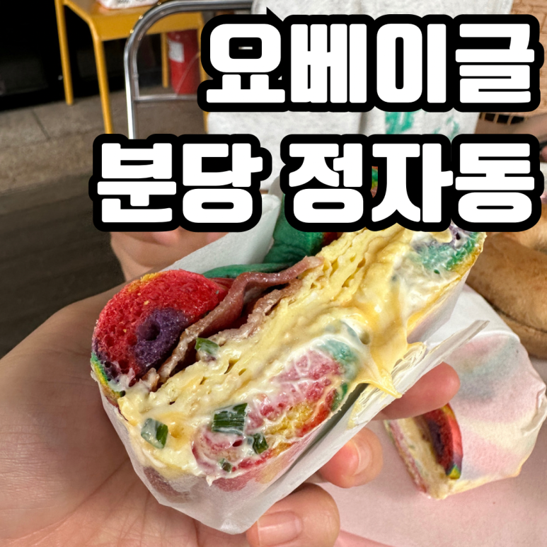 요베이글 이미지