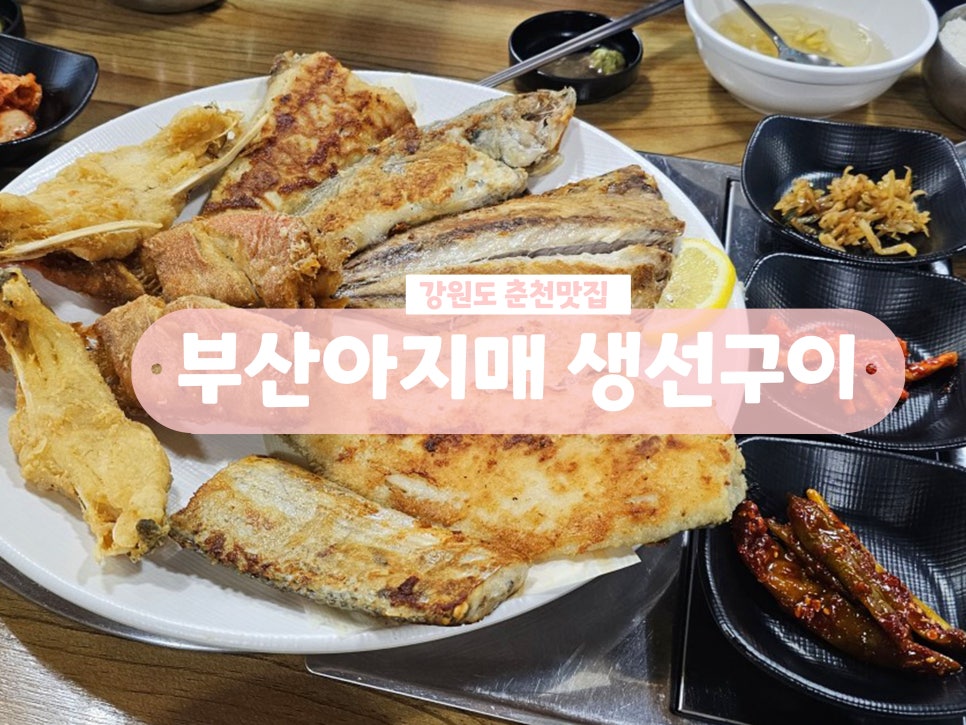 부산아지매생선구이 이미지
